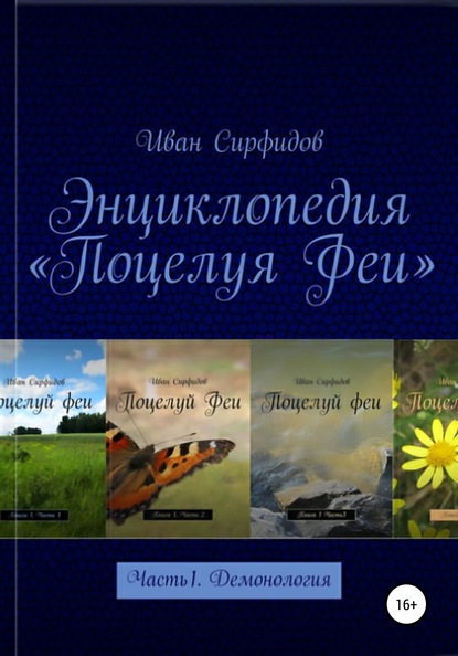 Энциклопедия «Поцелуя Феи». Часть 1. Демонология — Иван Сирфидов