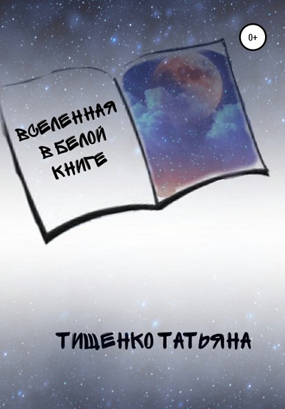 Вселенная в белой книге — Татьяна Васильевна Тищенко