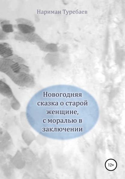 Новогодняя сказка о старой женщине, с моралью в заключении — Нариман Туребаев