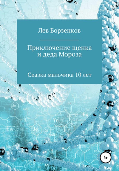 Приключение щенка и Деда Мороза. Сказка мальчика 10 лет — Лев Алексеевич Борзенков