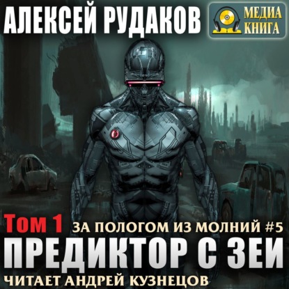 Предиктор с Зеи. Том 1 — Алексей Рудаков