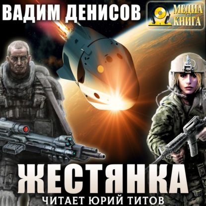 Жестянка - Вадим Денисов