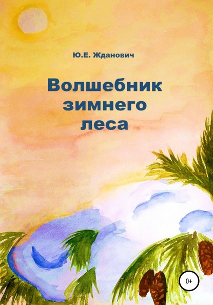 Волшебник зимнего леса — Юлия Жданович