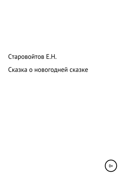 Сказка про новогоднюю сказку — Евгений Николаевич Старовойтов