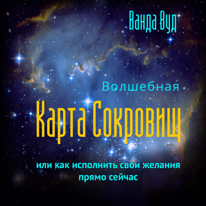 Волшебная карта сокровищ, или Как исполнить свои желания прямо сейчас — Ванда Вуд