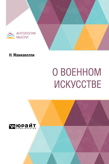 О военном искусстве — Никколо Макиавелли