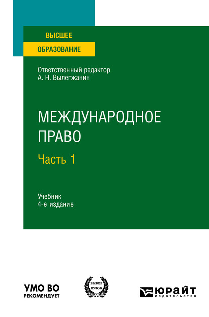 Международное право в 2 ч. Часть 1 4-е изд., пер. и доп. Учебник для вузов — А. Х. Абашидзе