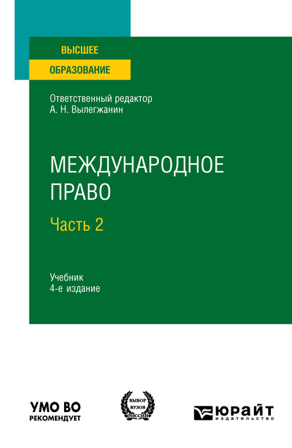 Международное право в 2 ч. Часть 2 4-е изд., пер. и доп. Учебник для вузов - А. Х. Абашидзе