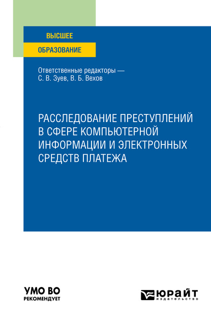 Расследование преступлений в сфере компьютерной информации и электронных средств платежа. Учебное пособие для вузов — Виктор Николаевич Григорьев