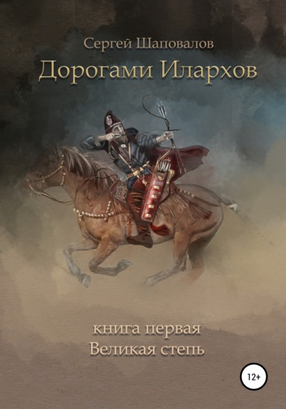 Дорогами илархов. Книга первая. Великая степь - Сергей Анатольевич Шаповалов