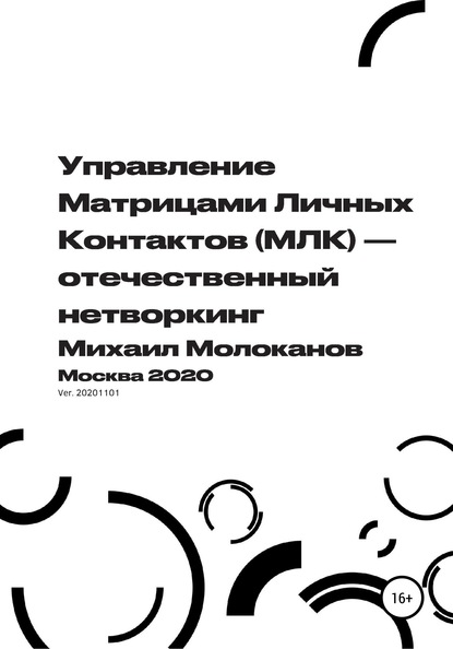 Управление Матрицами Личных Контактов (МЛК) – отечественный нетворкинг — Михаил Молоканов