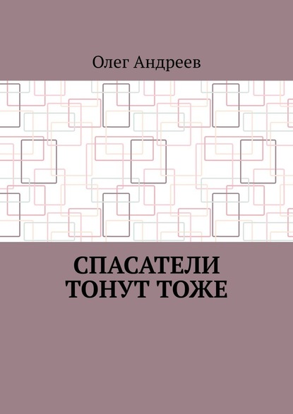 Спасатели тонут тоже — Олег Андреев