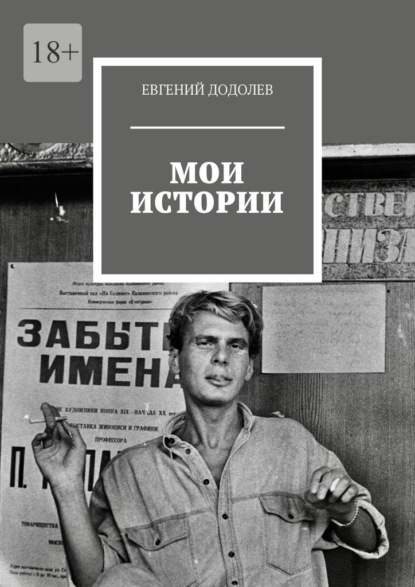 Мои истории - Евгений Додолев