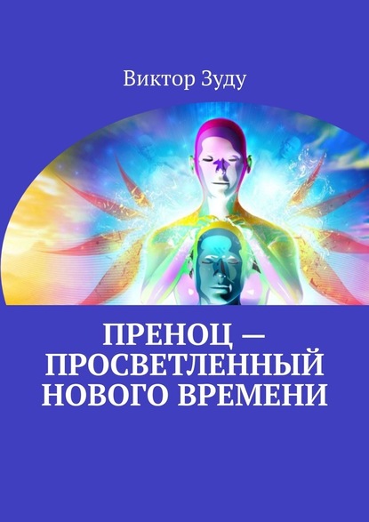 Преноц – просветленный нового времени. Пришло время молодых - Виктор Зуду