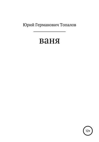 Ваня — Юрий Германович Топалов