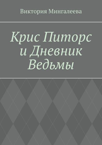 Крис Питорс и Дневник Ведьмы. Книга четвёртая — Виктория Мингалеева