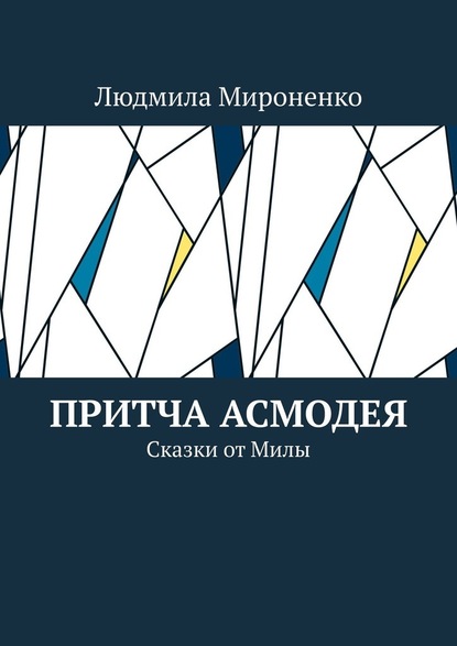 Притча Асмодея. Сказки от Милы — Людмила Мироненко