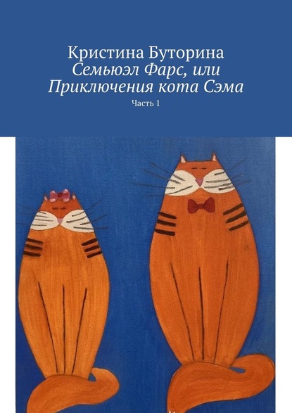 Семьюэл Фарс, или Приключения кота Сэма. Часть 1 — Кристина Буторина