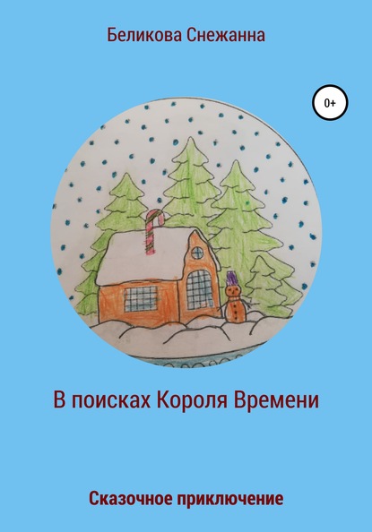 Сказочное приключение. В поисках Короля Времени — Снежанна Александровна Беликова