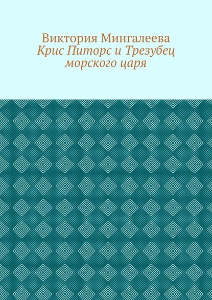 Крис Питорс и Трезубец морского царя. Книга пятая - Виктория Мингалеева