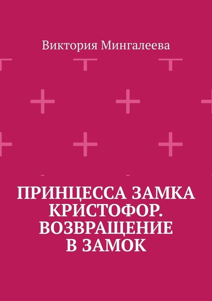 Принцесса замка Кристофор. Возвращение в замок — Виктория Мингалеева