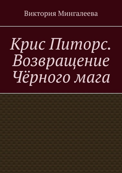 Крис Питорс. Возвращение чёрного мага - Виктория Мингалеева