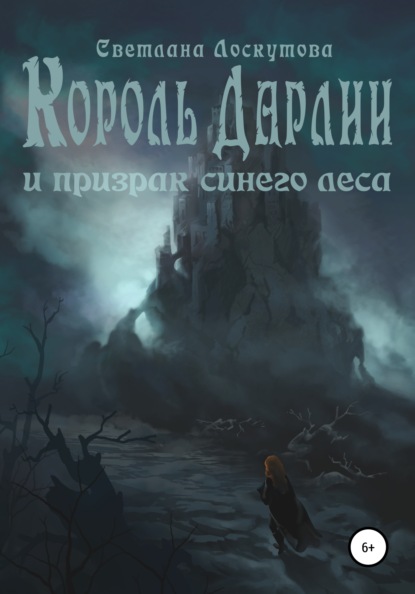 Король Дарлии и Призрак Синего леса — Светлана Борисовна Лоскутова