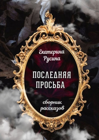 Последняя просьба. Сборник рассказов — Екатерина Русина