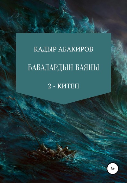 Бабалардын баяны 2 — Кадыр Абакиров