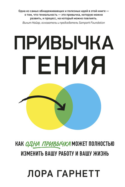 Привычка гения. Как одна привычка может полностью изменить вашу работу и вашу жизнь — Лора Гарнетт