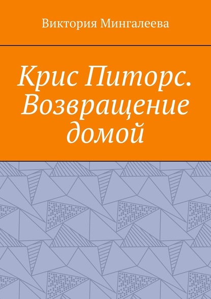 Крис Питорс. Возвращение домой. Книга восьмая — Виктория Мингалеева