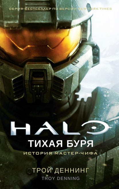 Halo. Тихая буря — Трой Деннинг