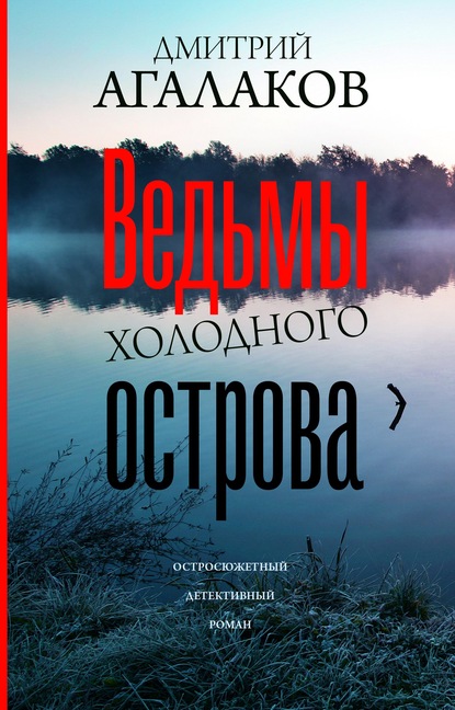 Ведьмы Холодного острова — Дмитрий Агалаков