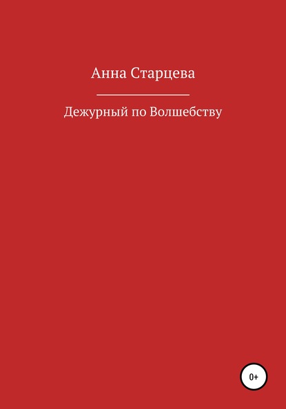 Дежурный по волшебству — Анна Старцева