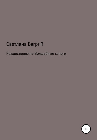 Рождественские волшебные сапоги — Светлана Багрий