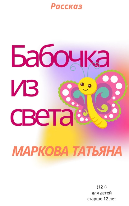 Бабочка из света — Татьяна Маркова