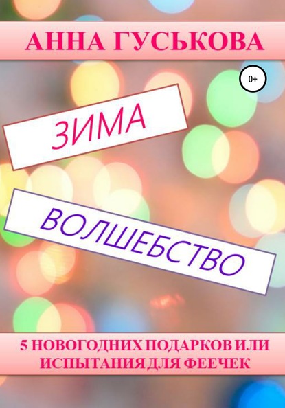 5 новогодних подарков, или Испытания для феечек — Анна Вячеславовна Гуськова