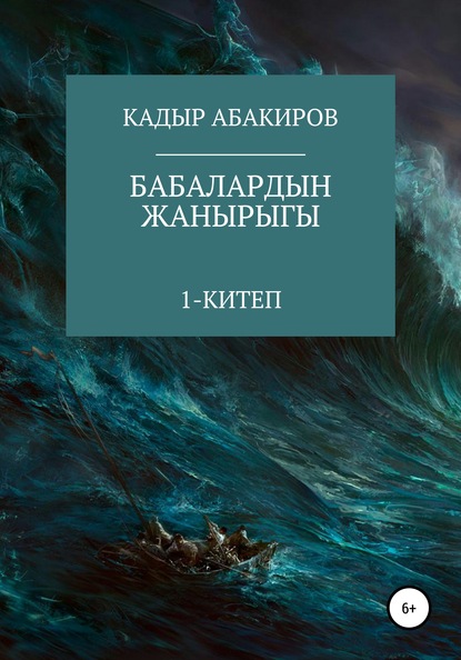 Бабалардын жанырыгы — Кадыр Абакиров