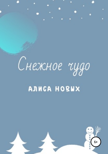 Снежное чудо — Алиса Новых