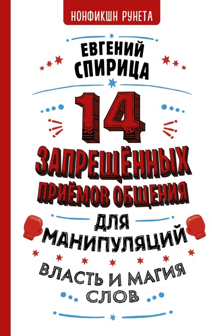 14 запрещенных приемов общения для манипуляций. Власть и магия слов — Евгений Спирица