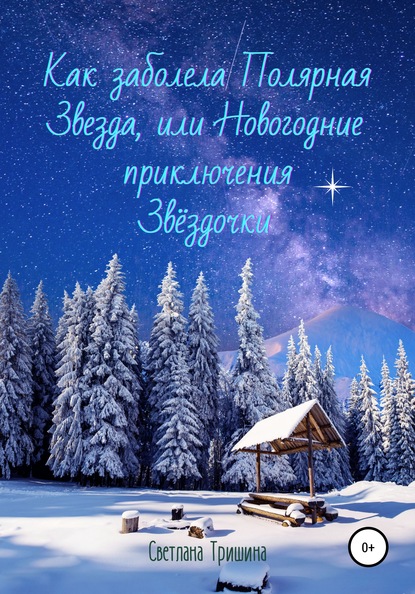 Как заболела Полярная Звезда, или Новогодние приключения Звёздочки — Светлана Тришина