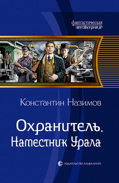 Охранитель. Наместник Урала — Константин Назимов