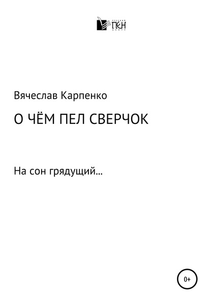 О чем пел сверчок — Вячеслав Карпенко