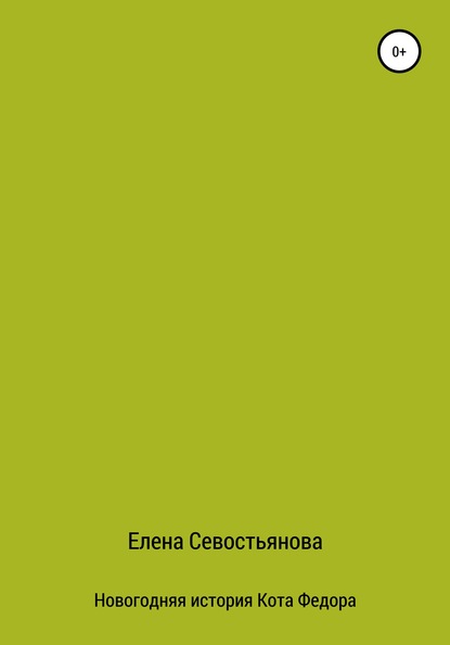 Новогодняя история Кота Федора — Елена Севостьянова