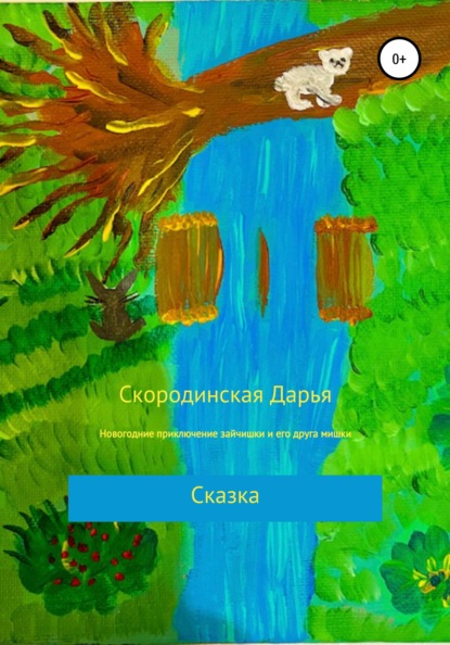 Новогодние приключение зайчишки и его друга мишки — Дарья Алексеевна Скородинская