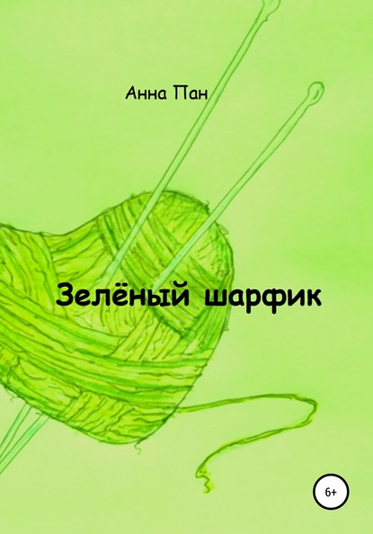 Зелёный шарфик — Анна Пан