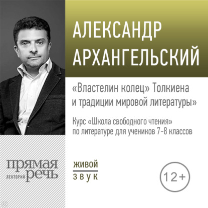 Лекция «„Властелин колец“ Толкиена и традиции мировой литературы» — А. Н. Архангельский