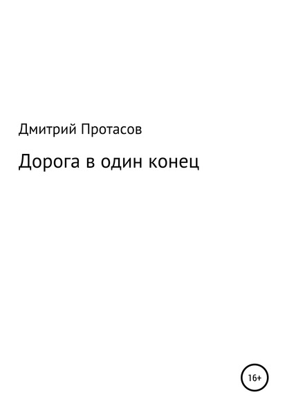 Дорога в один конец — Дмитрий Георгиевич Протасов