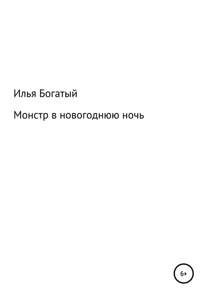 Монстр в новогоднюю ночь — Илья Николаевич Богатый