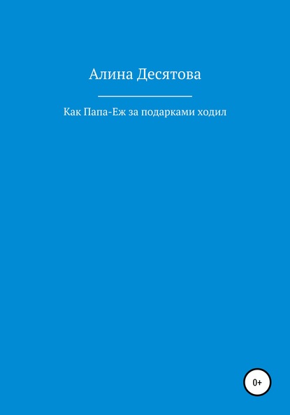 Как Папа Еж ходил за подарками — Алина Сергеевна Десятова